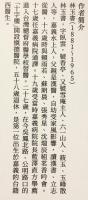 【中文書 / 全4冊揃い】 林臥雲詩稿編校