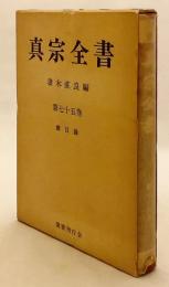 【別紙付録2枚】 真宗全書