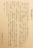 【別紙付録2枚】 真宗全書