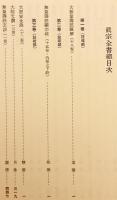【別紙付録2枚】 真宗全書