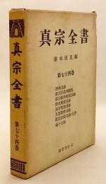 淨典目録 ; 眞宗正依典籍集 ; 眞宗録外聖教目録 ; 假名聖教目録 ; 高宮聖教目録 ; 月筌聖教目録 ; 眞宗法彙目録及左券 ; 他十七部 (真宗全書, 第74巻)