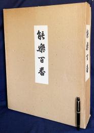 能楽百番 全3冊揃