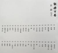 能楽百番 全3冊揃