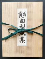 能面型紙集