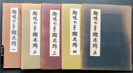 【実物裂 全50点揃】趣味の手織木綿 全5輯揃