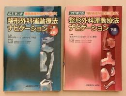 【全2冊揃い】 関節機能解剖学に基づく整形外科運動療法ナビゲーション