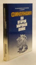 【ロシア語洋書】 第二次世界大戦下のフィンランド 『Финляндия во второй мировой войне』