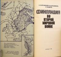 【ロシア語洋書】 第二次世界大戦下のフィンランド 『Финляндия во второй мировой войне』