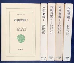 本朝食鑑  全5巻揃