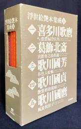浮世絵艶本集成 全5巻揃