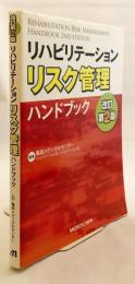リハビリテーション リスク管理ハンドブック