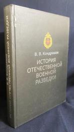 ロシア語洋書 ロシア軍事情報史:史料と事実 【История отечественной военной разведки: Документы и факты】