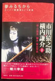 【両著者直筆署名入】夢みるちから : スーパー歌舞伎という未来：「新・三国志」脚本・舞台写真