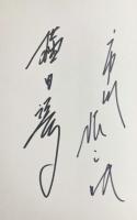 【両著者直筆署名入】夢みるちから : スーパー歌舞伎という未来：「新・三国志」脚本・舞台写真