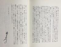 【両著者直筆署名入】夢みるちから : スーパー歌舞伎という未来：「新・三国志」脚本・舞台写真