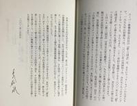 【両著者直筆署名入】夢みるちから : スーパー歌舞伎という未来：「新・三国志」脚本・舞台写真