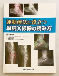運動療法に役立つ単純X線像の読み方