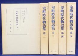 室町時代物語集 全5巻揃