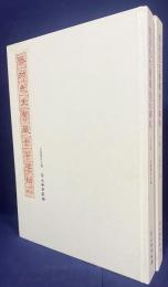 中文書 啓功先生旧蔵金石碑帖 上下全2冊揃