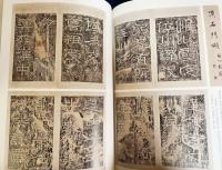 中文書 啓功先生旧蔵金石碑帖 上下全2冊揃