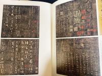 中文書 啓功先生旧蔵金石碑帖 上下全2冊揃