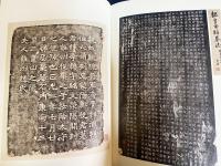 中文書 啓功先生旧蔵金石碑帖 上下全2冊揃