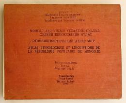 【モンゴル語・ロシア語・フランス語洋書 / 全244シート揃い】 モンゴル人民共和国の民族学と言語分析地図 『Монгол ард улсын угсаатны судлал, хэлний шинжлэлийн атлас』