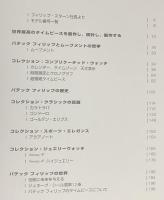 日本語版 パテック・フィリップ公式カタログ 2006–2007年版【PATEK PHILIPPE GENEVE】