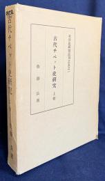 古代チベット史研究  上巻