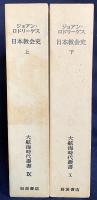 日本教会史 上下2冊揃【大航海時代叢書 第9,10巻】