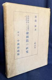 本邦最初の経験的心理学者としての鎌田鵬の研究 : 研究篇