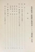 本邦最初の経験的心理学者としての鎌田鵬の研究 : 研究篇