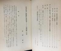 本邦最初の経験的心理学者としての鎌田鵬の研究 : 研究篇