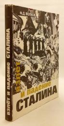 【ロシア語洋書】 スターリンの栄光と転落 『Взлёт и падение Сталина』