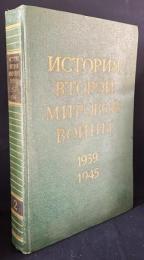 ロシア語洋書 第二次世界大戦史 1939–1945年 第2巻【Итоги и уроки второй мировой войны】
