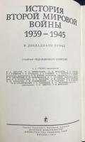ロシア語洋書 第二次世界大戦史 1939–1945年 第2巻【Итоги и уроки второй мировой войны】