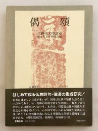 【限定千部】 偈頌