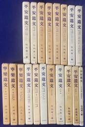■完全71冊揃　寧楽遺文 全3冊揃・平安遺文 全16冊揃・鎌倉遺文 全52冊揃