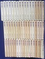■完全71冊揃　寧楽遺文 全3冊揃・平安遺文 全16冊揃・鎌倉遺文 全52冊揃