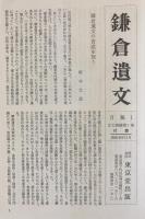 ■完全71冊揃　寧楽遺文 全3冊揃・平安遺文 全16冊揃・鎌倉遺文 全52冊揃