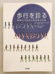 歩行を診る : 観察から始める理学療法実践
