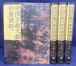 中文書 中国古籍文献拍賣図録  全4巻揃【The Picture and Catalogue of Chinese Auction Rare Book】