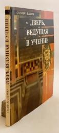 【ロシア語・チベット語洋書】 仏教入門の扉 『Дверь, ведущая в учение』