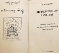 【ロシア語・チベット語洋書】 仏教入門の扉 『Дверь, ведущая в учение』