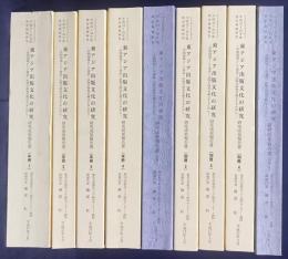 東アジア出版文化の研究 : 学問領域として書誌・出版の研究を確立するために 全9冊揃(本冊4・別冊5)