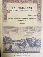 東アジア出版文化の研究 : 学問領域として書誌・出版の研究を確立するために 全9冊揃(本冊4・別冊5)