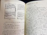 東アジア出版文化の研究 : 学問領域として書誌・出版の研究を確立するために 全9冊揃(本冊4・別冊5)