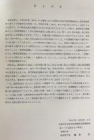 東アジア出版文化の研究 : 学問領域として書誌・出版の研究を確立するために 全9冊揃(本冊4・別冊5)