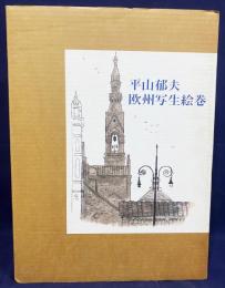 平山郁夫 欧州写生絵巻 全3冊