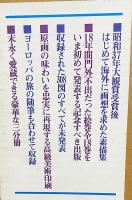 平山郁夫 欧州写生絵巻 全3冊